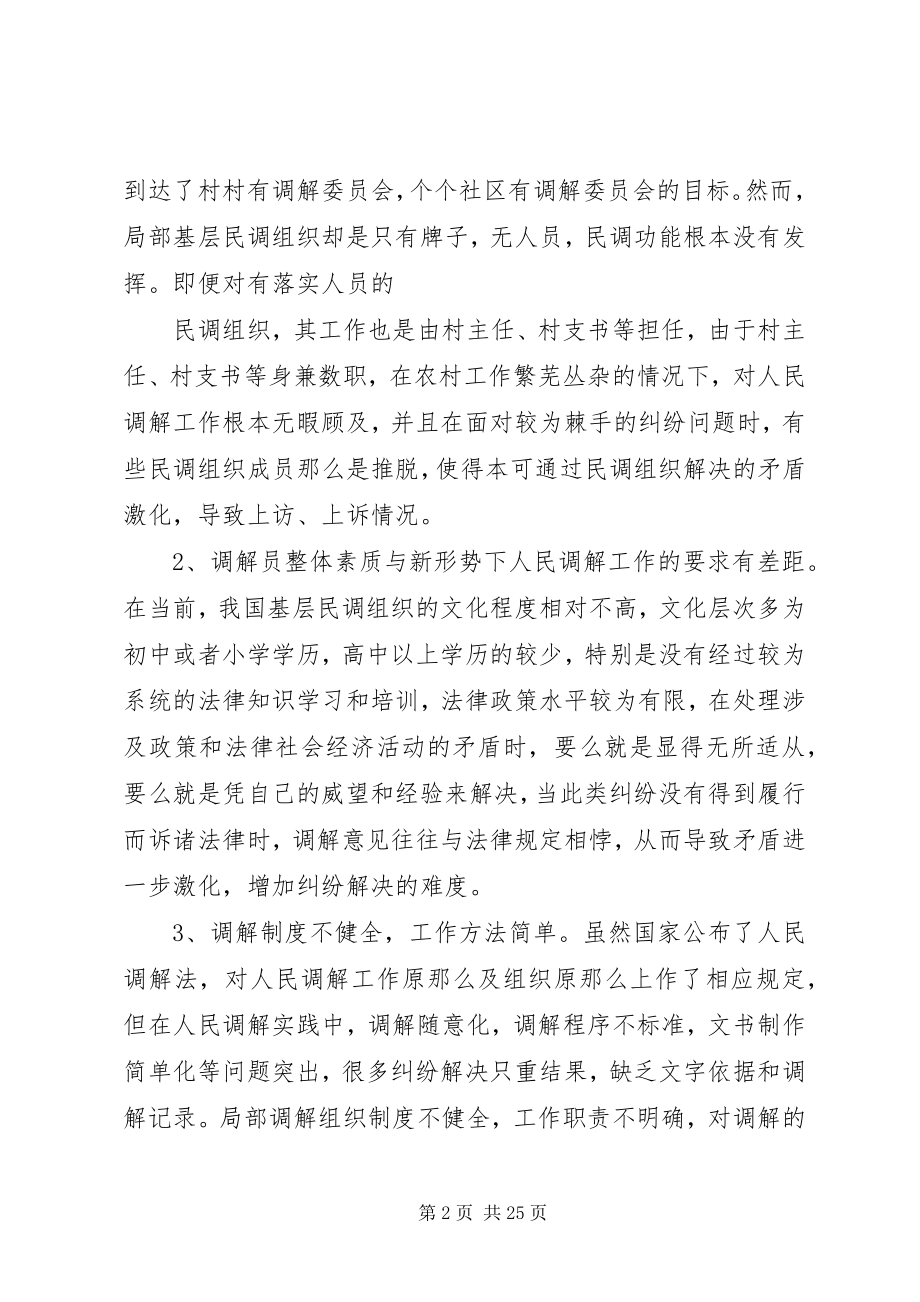 2023年基层人民调解工作情况调研.docx_第2页