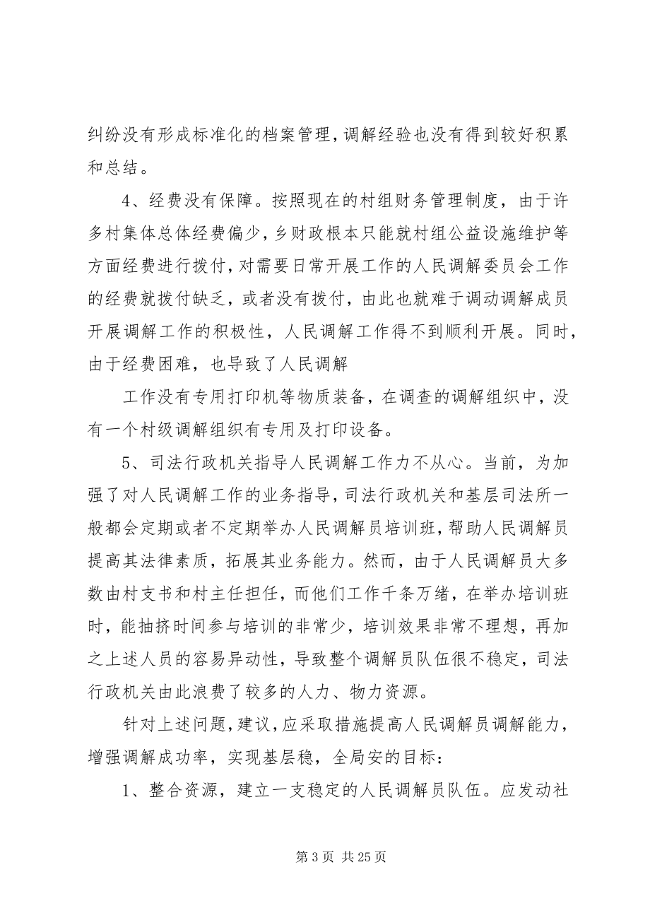 2023年基层人民调解工作情况调研.docx_第3页