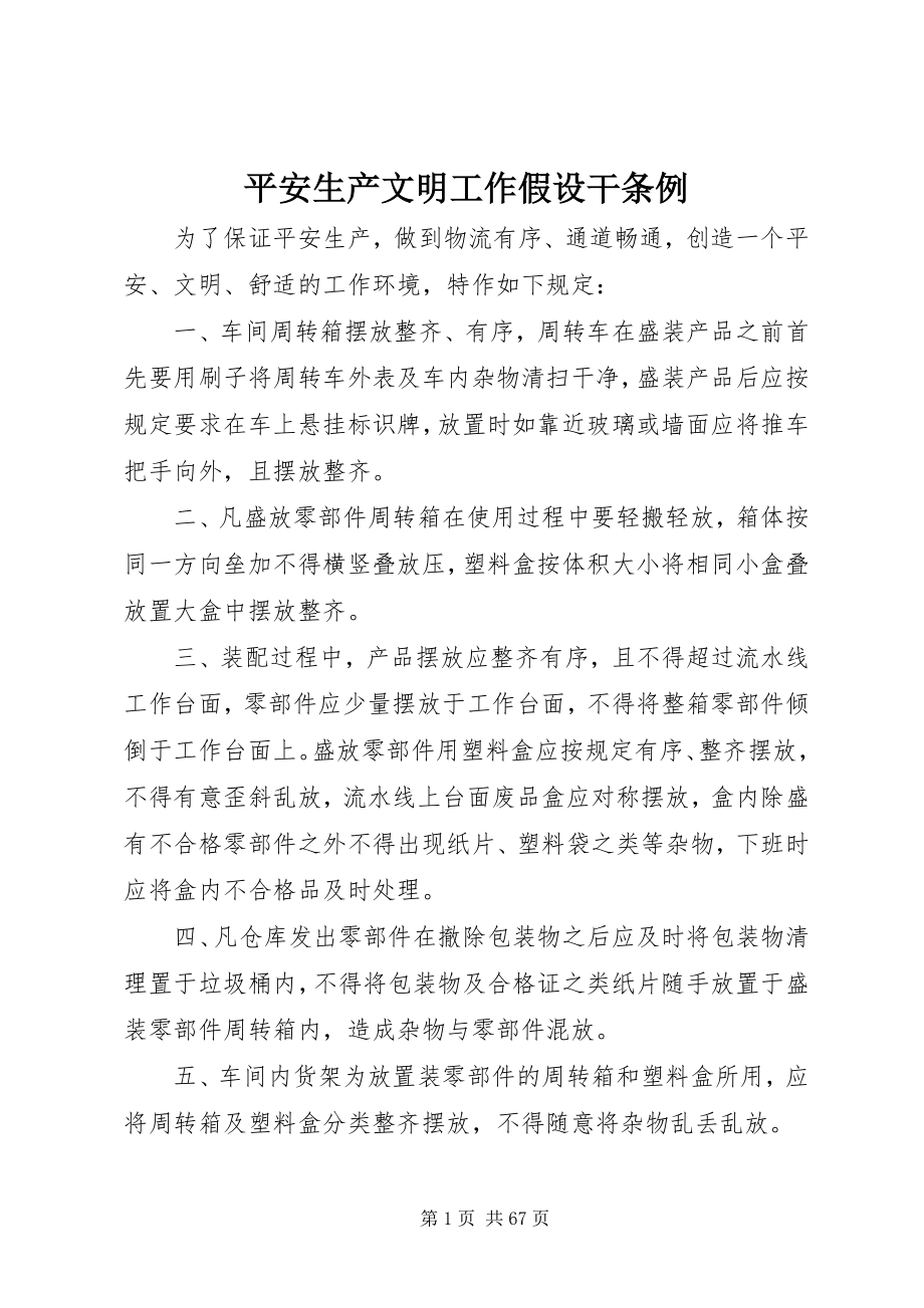 2023年安全生产文明工作若干条例新编.docx_第1页