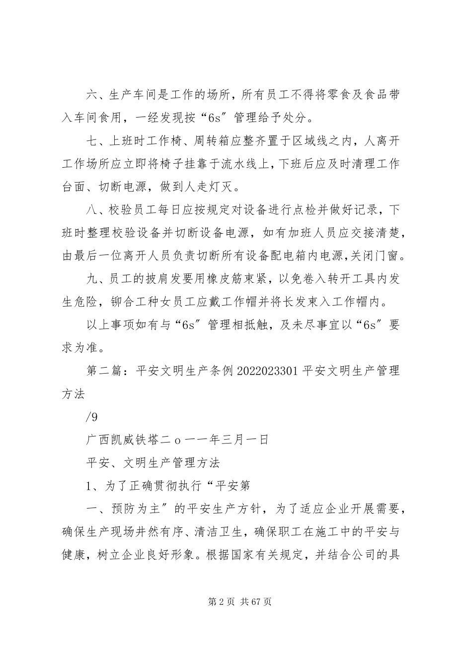 2023年安全生产文明工作若干条例新编.docx_第2页