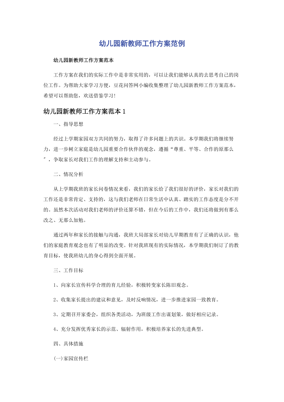 2023年幼儿园新教师工作计划范例.docx_第1页