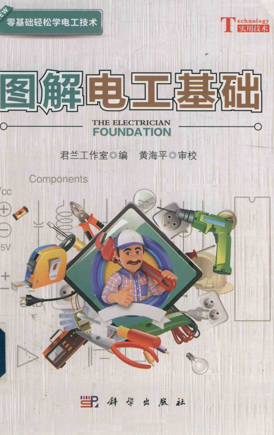 零基础轻松学电工技术 图解电工基础 君兰工作室编 2018年版.pdf_第1页