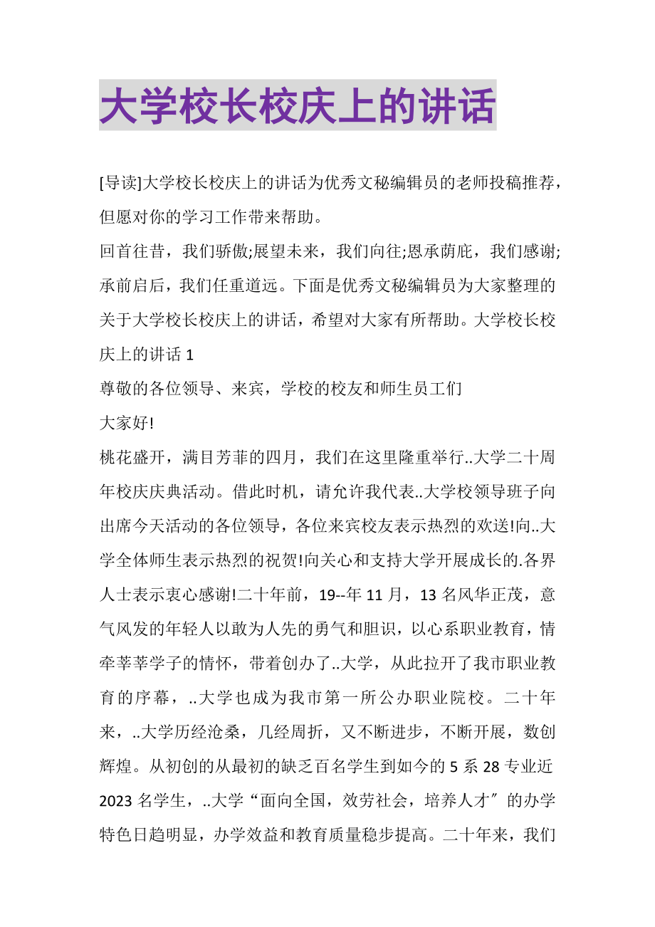 2023年大学校长校庆上的讲话.doc_第1页