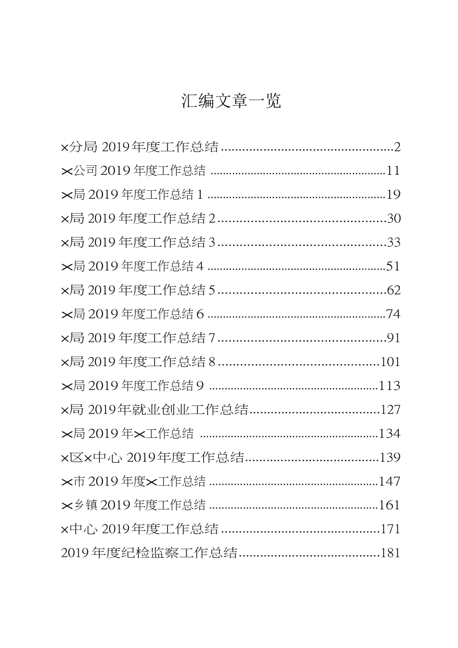 各单位年终总结范文汇编（18篇8.9万字仅供学习请勿抄袭）.docx_第1页