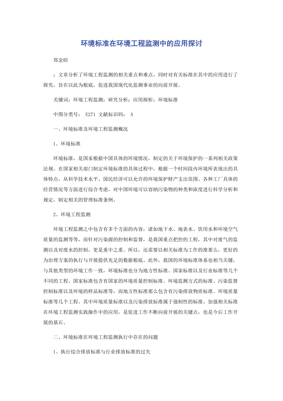 2023年环境标准在环境工程监测中的应用探讨.docx_第1页