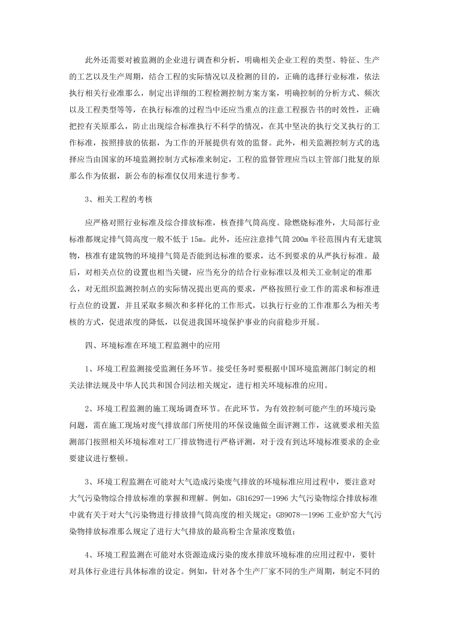 2023年环境标准在环境工程监测中的应用探讨.docx_第3页