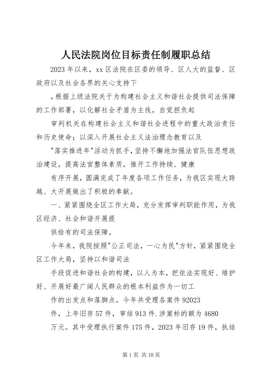 2023年人民法院岗位目标责任制履职总结.docx_第1页