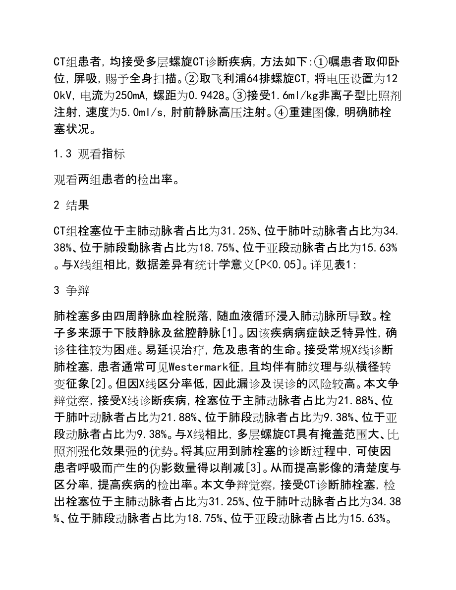 2023年肺栓塞患者行多层螺旋CT诊断的临床应用价值.doc_第3页