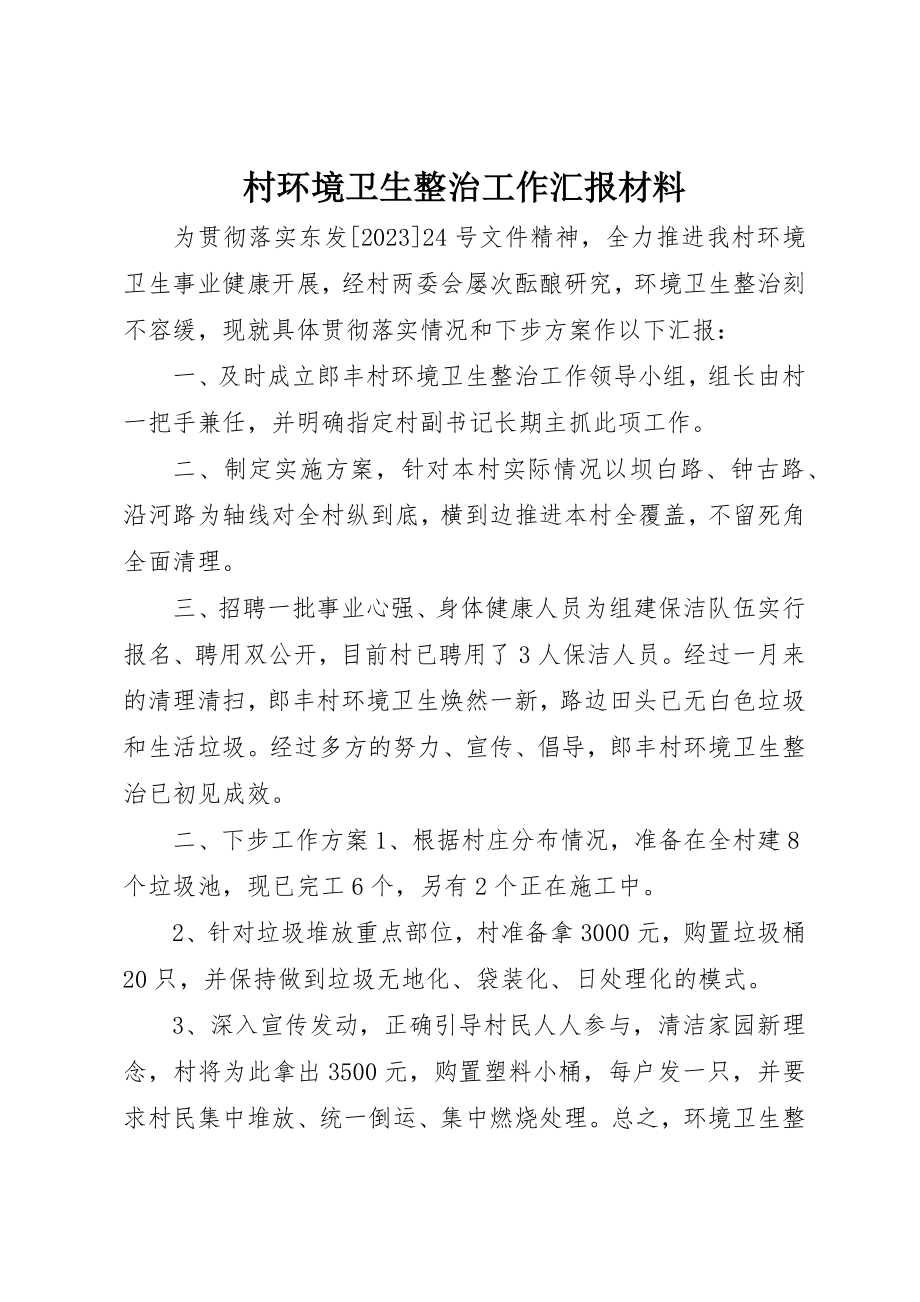 2023年村环境卫生整治工作汇报材料新编.docx_第1页