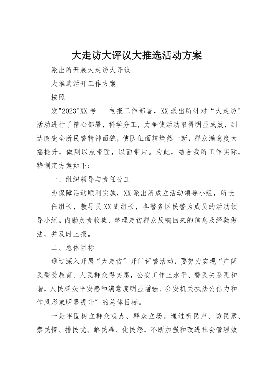 2023年大走访大评议大推选活动方案新编.docx_第1页