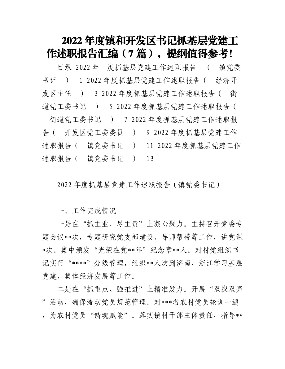 2022年度镇和开发区书记抓基层党建工作述职报告汇编（7篇）提纲值得参考！.docx_第1页