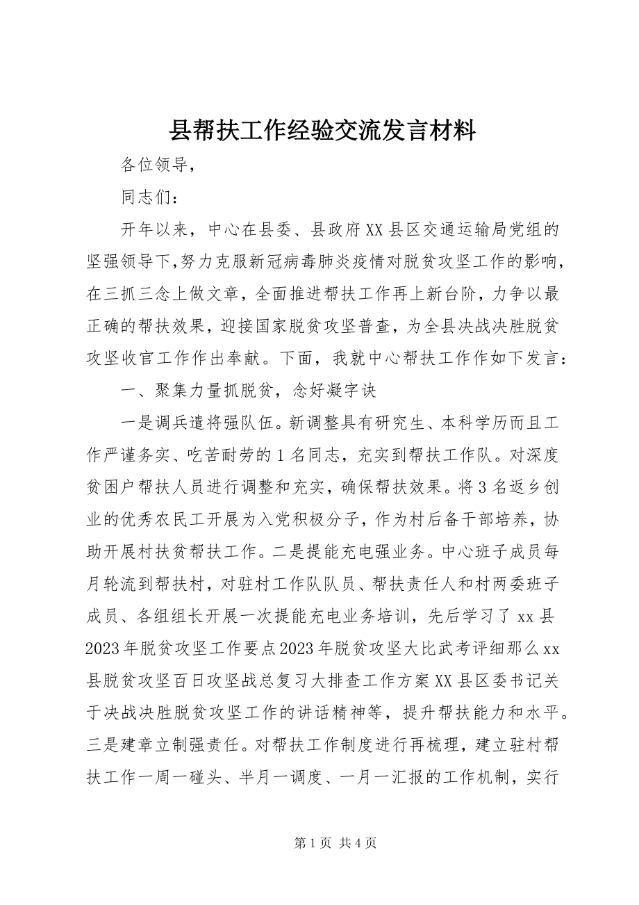 2023年县帮扶工作经验交流讲话材料.docx_第1页