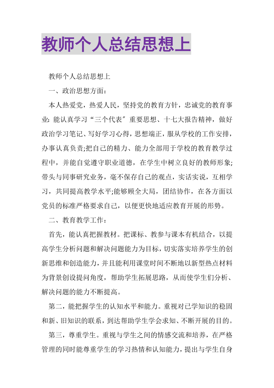 2023年教师个人总结思想上.doc_第1页