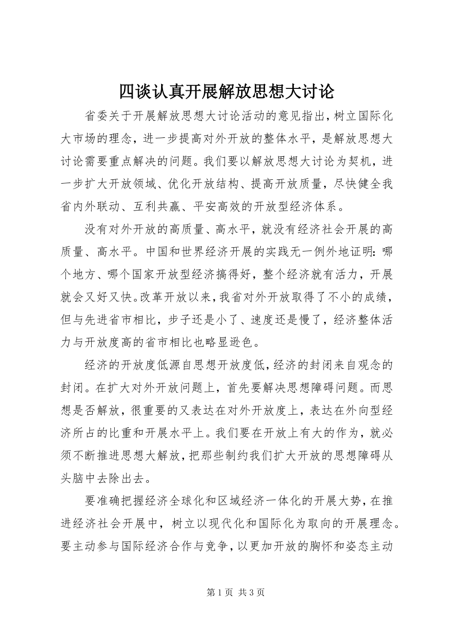 2023年四谈认真开展解放思想大讨论.docx_第1页