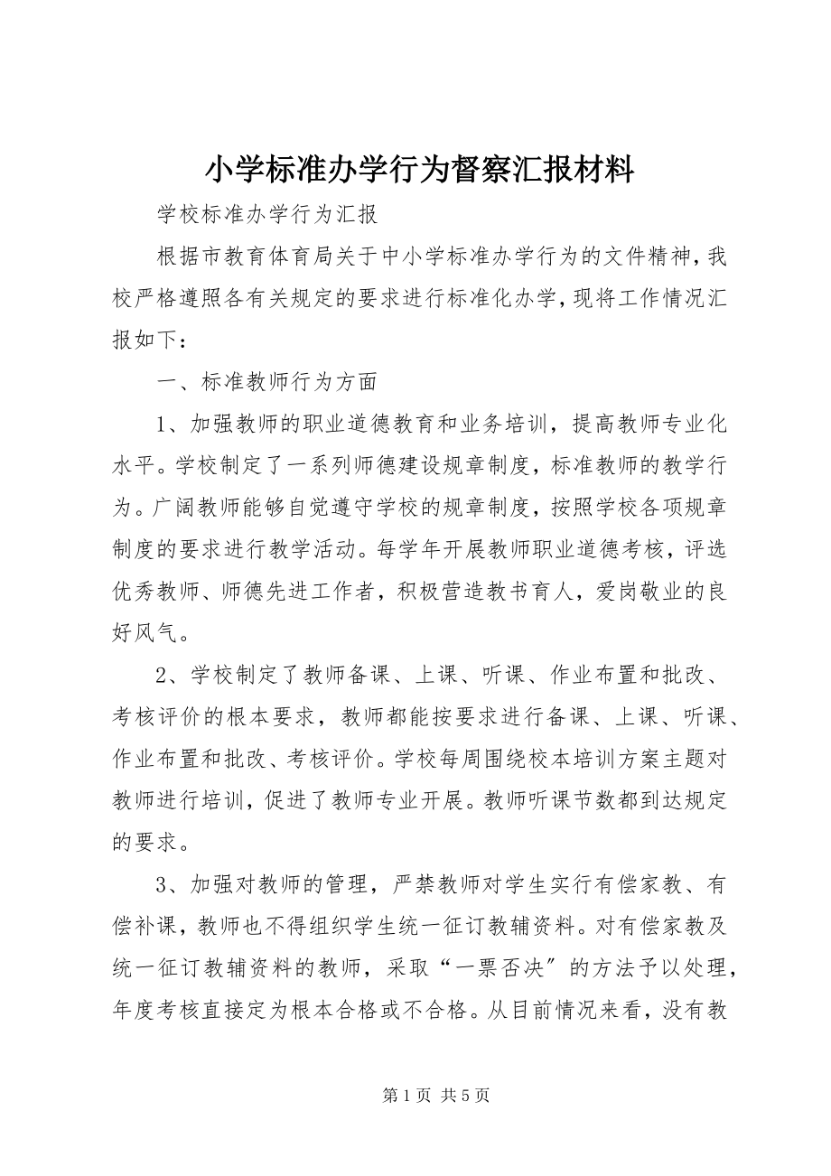 2023年小学规范办学行为督察汇报材料.docx_第1页