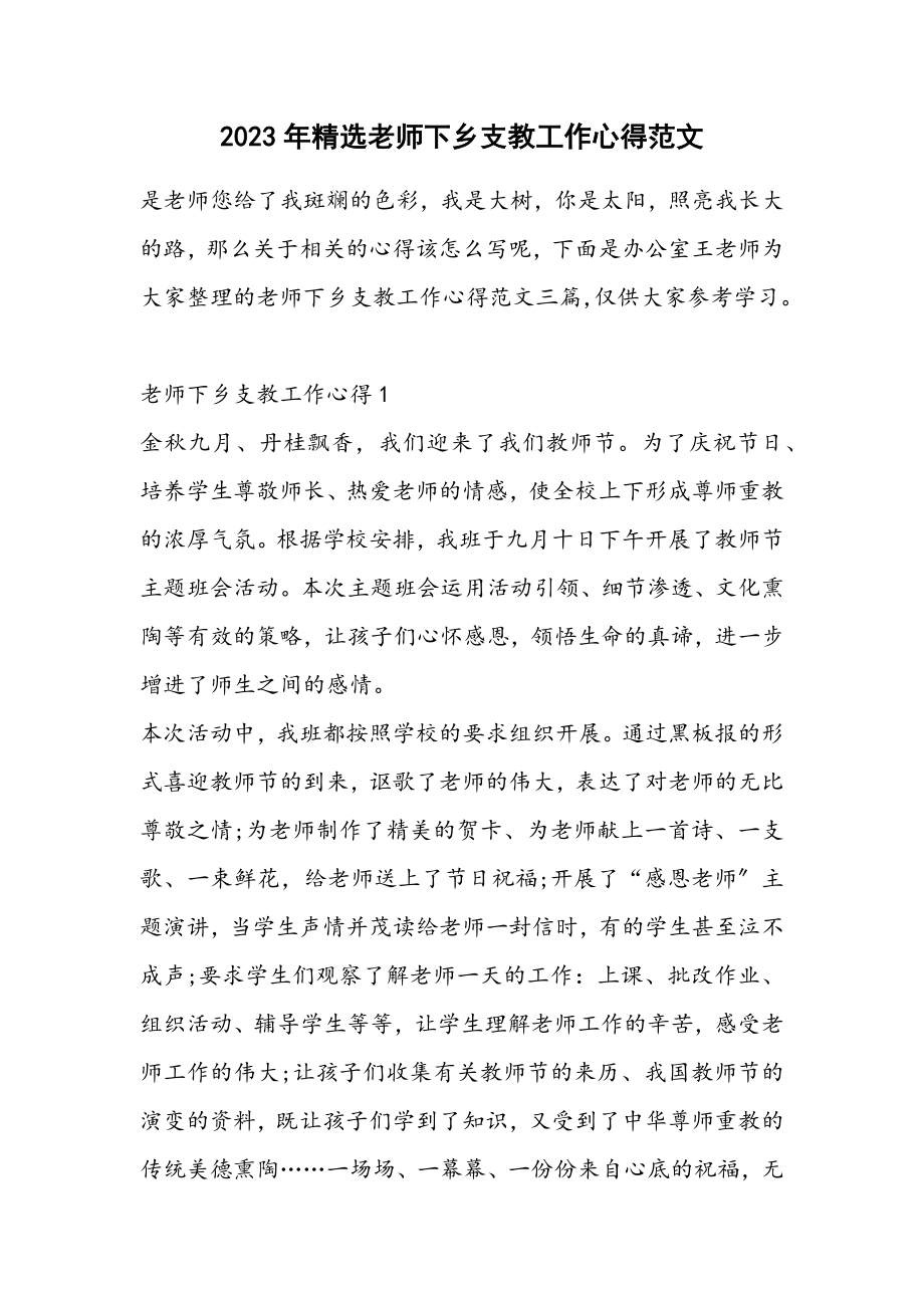 2023年老师下乡支教工作心得3.docx_第1页