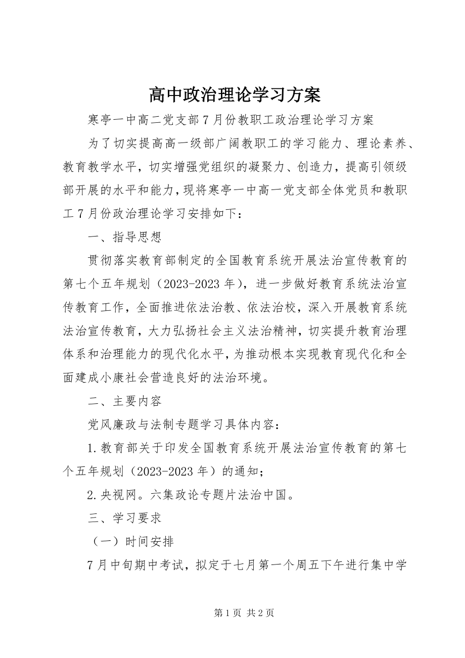 2023年高中政治理论学习计划.docx_第1页