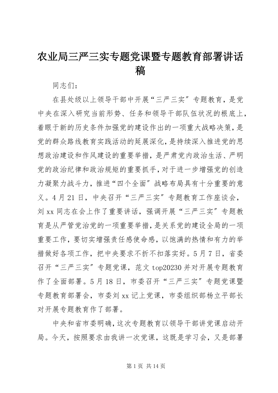 2023年农业局三严三实专题党课暨专题教育部署致辞稿.docx_第1页