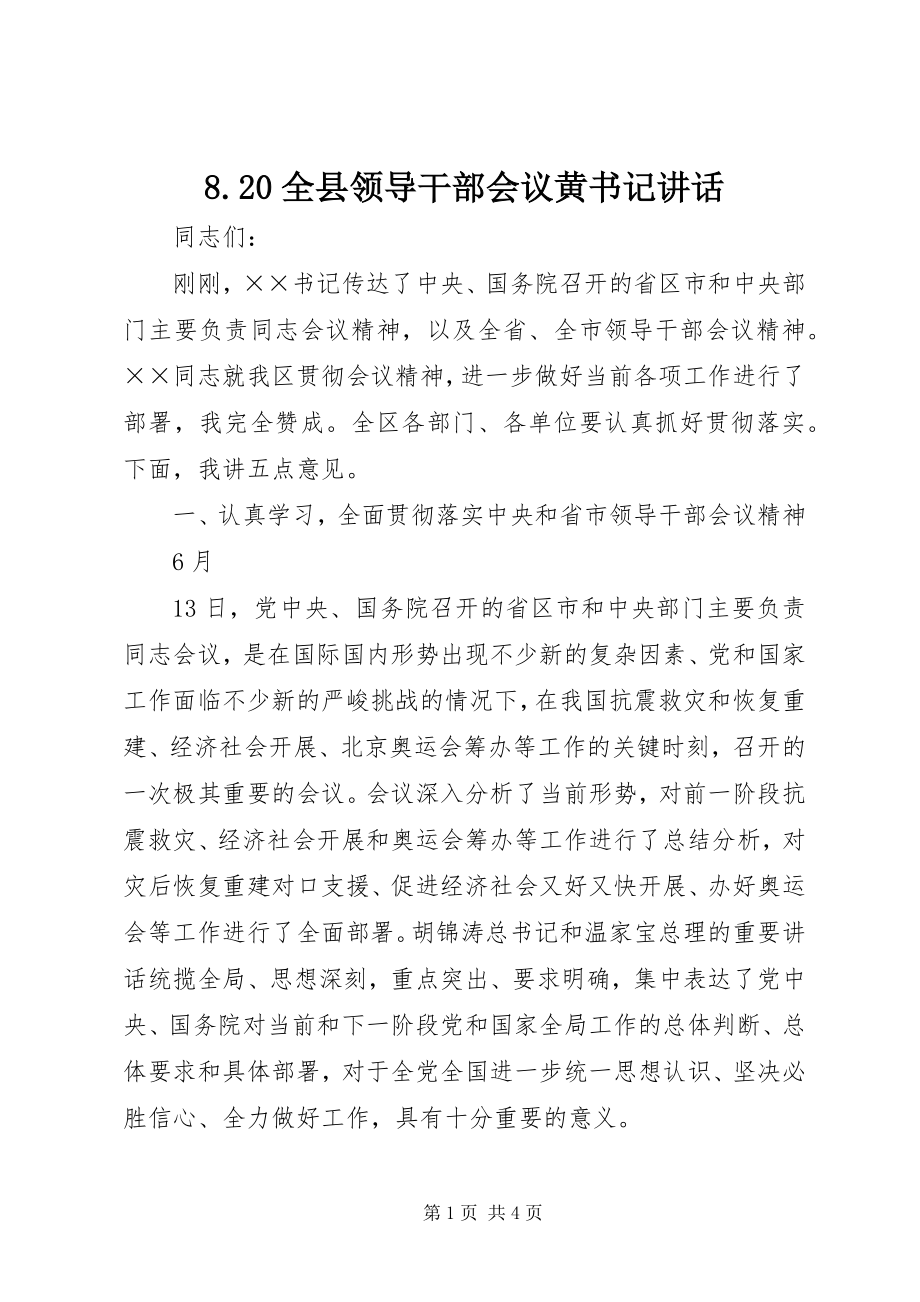 2023年82全县领导干部会议黄书记致辞新编.docx_第1页