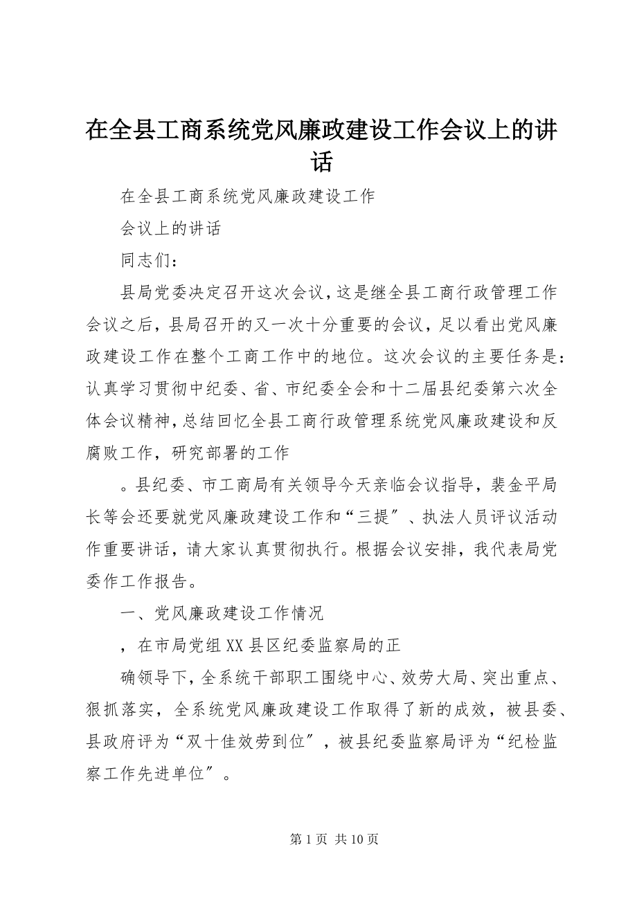 2023年在全县工商系统党风廉政建设工作会议上的致辞.docx_第1页