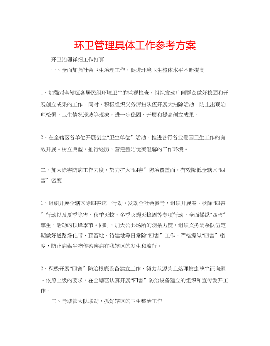 2023年环卫管理具体工作计划.docx_第1页