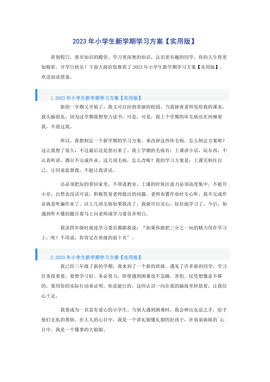 2023年小学生新学期学习计划实用版.docx_第1页