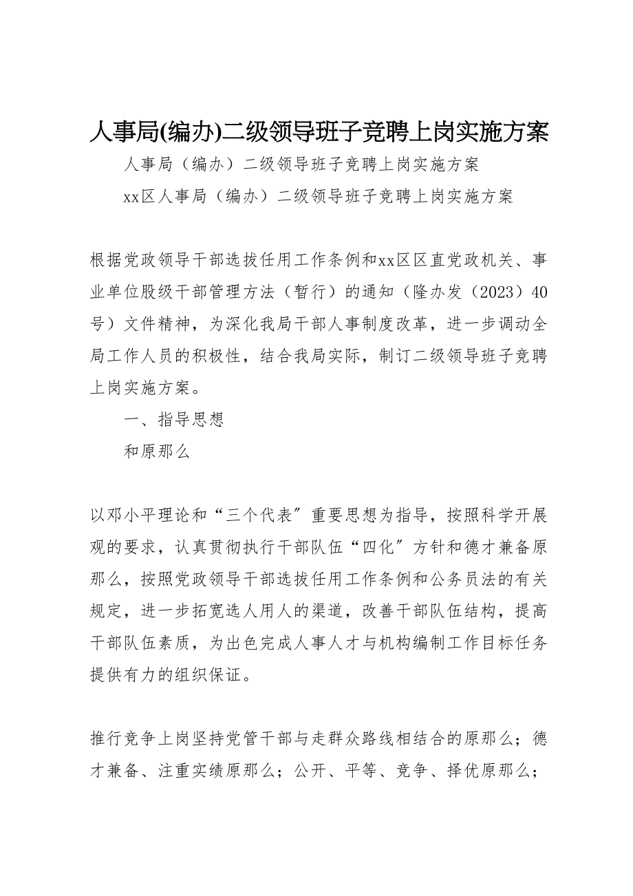 2023年人事局二级领导班子竞聘上岗实施方案.doc_第1页