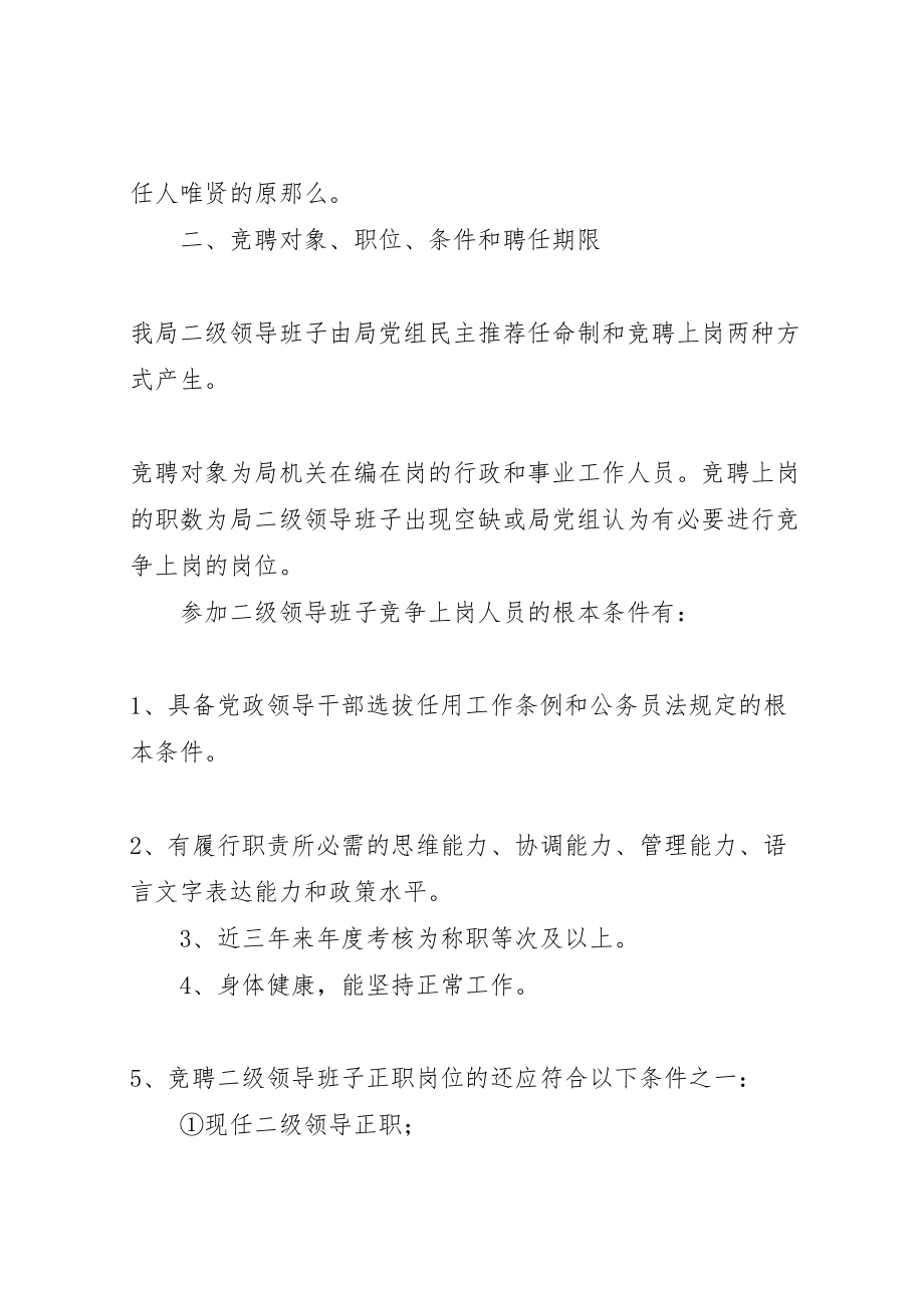 2023年人事局二级领导班子竞聘上岗实施方案.doc_第2页