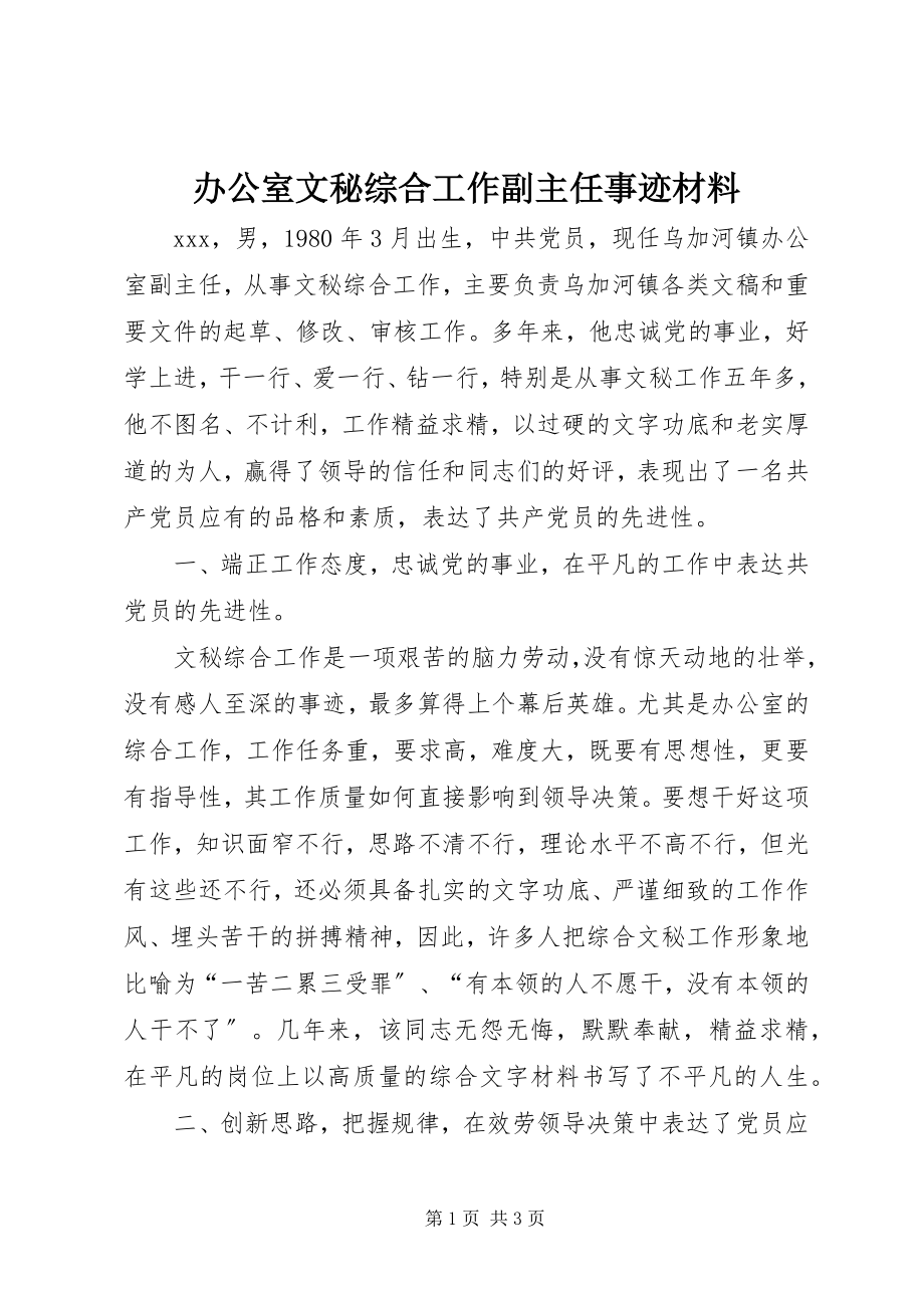 2023年办公室文秘综合工作副主任事迹材料新编.docx_第1页