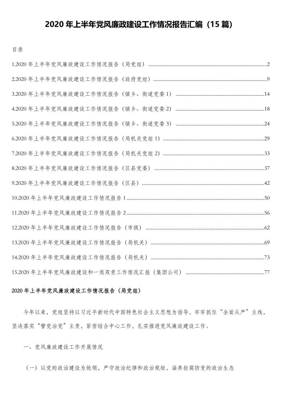 2020年上半年党风廉政建设工作情况报告汇编（15篇）.doc_第1页