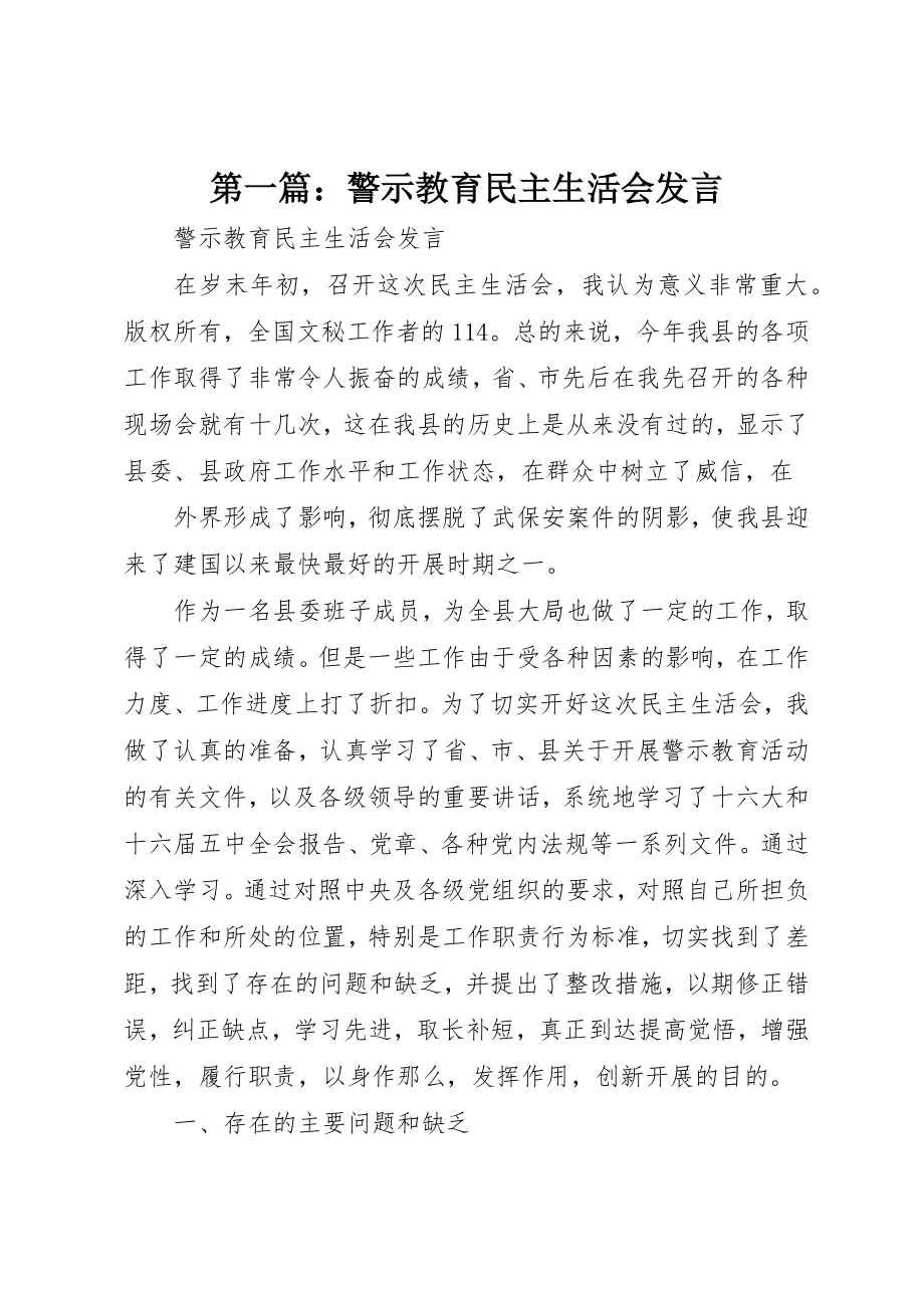 2023年xx警示教育民主生活会讲话新编.docx_第1页