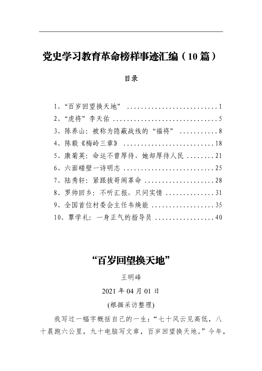 党史学习教育革命榜样事迹汇编（10篇）.docx_第1页