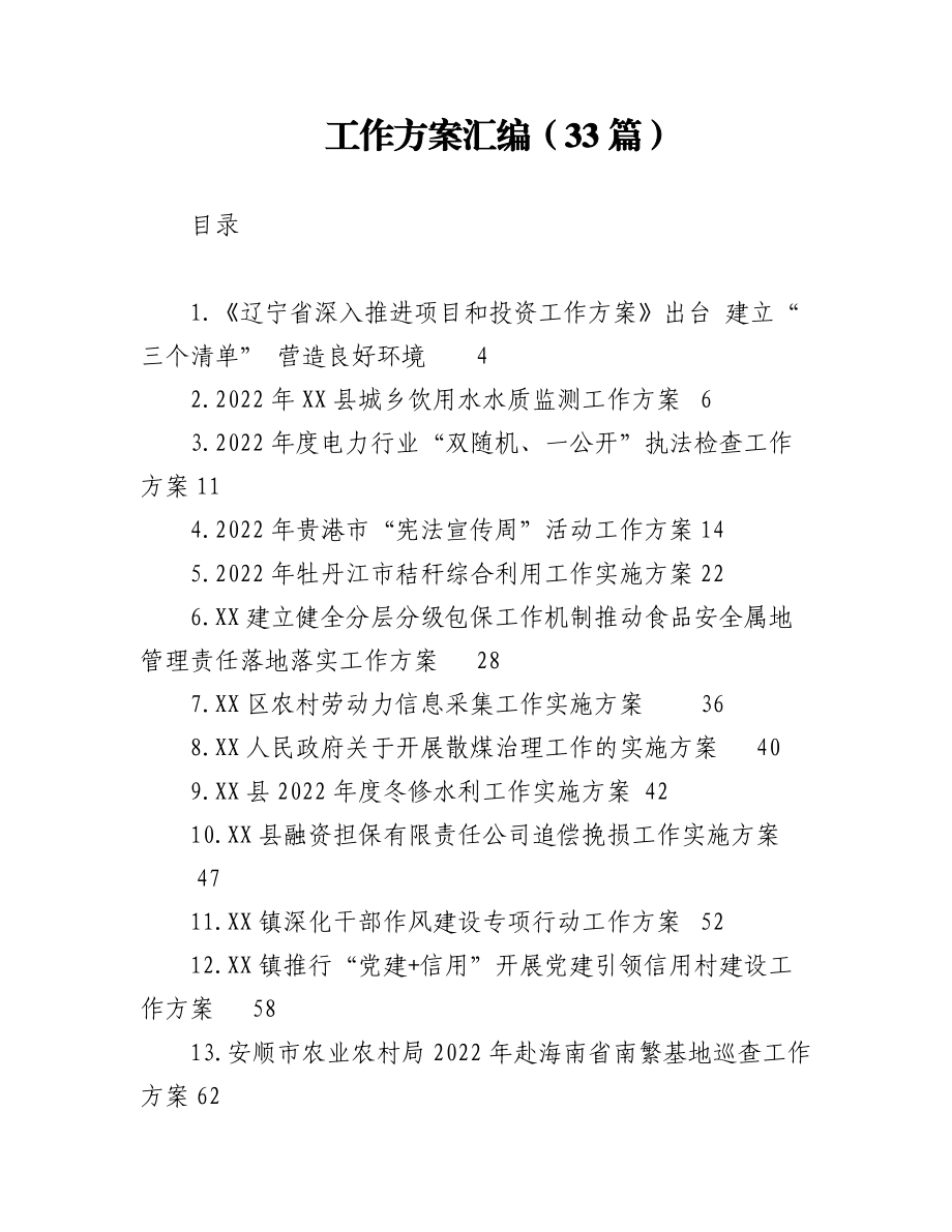 (33篇)2022年工作方案汇编.docx_第1页