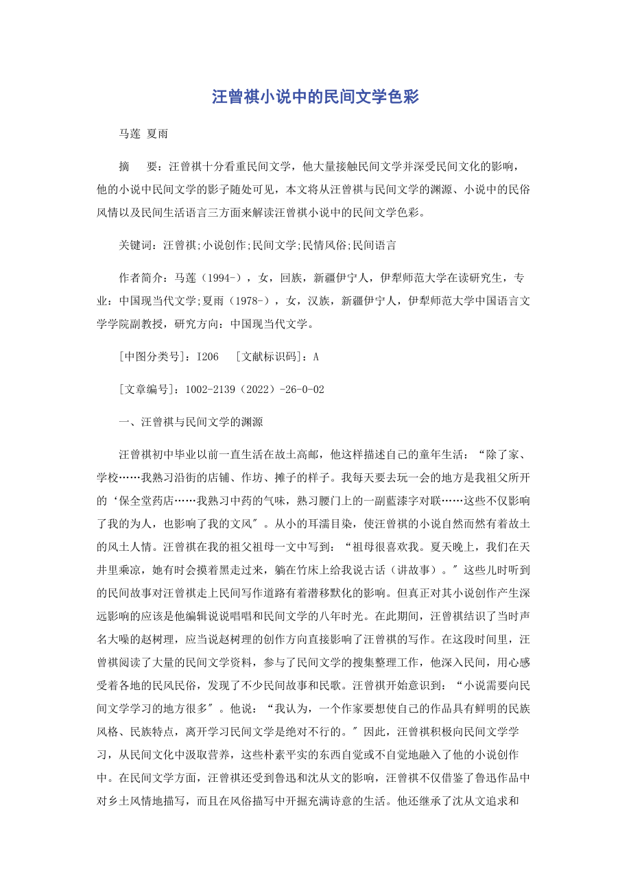 2023年汪曾祺小说中的民间文学色彩.docx_第1页