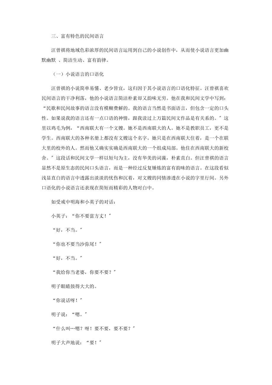 2023年汪曾祺小说中的民间文学色彩.docx_第3页