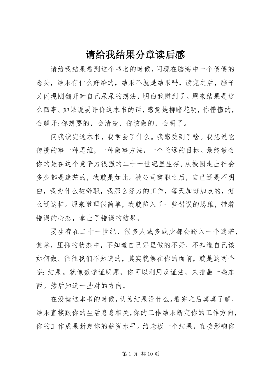 2023年请给我结果分章读后感.docx_第1页