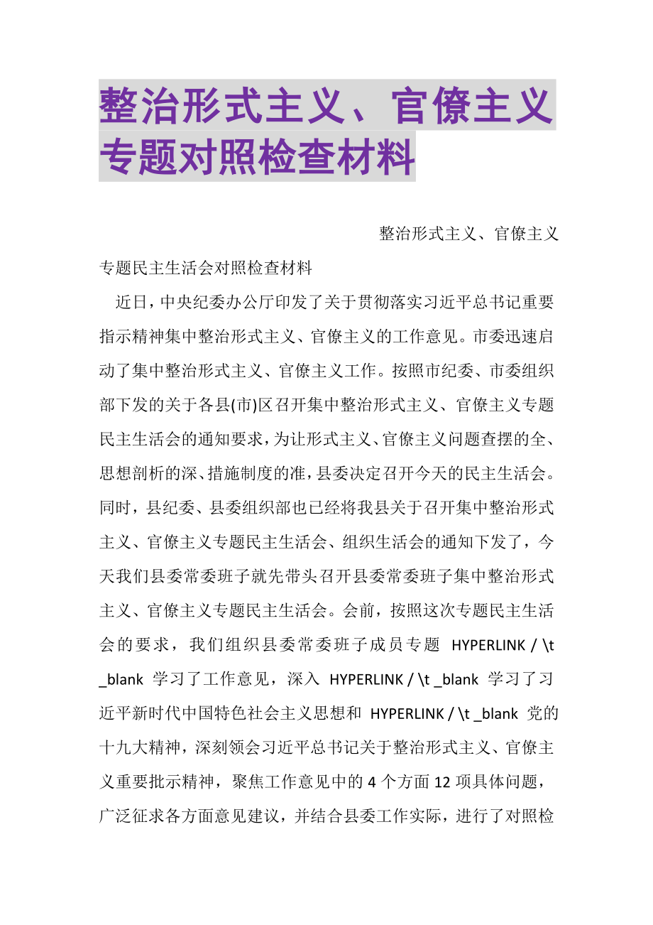 2023年整治形式主义官僚主义专题对照检查材料.doc_第1页