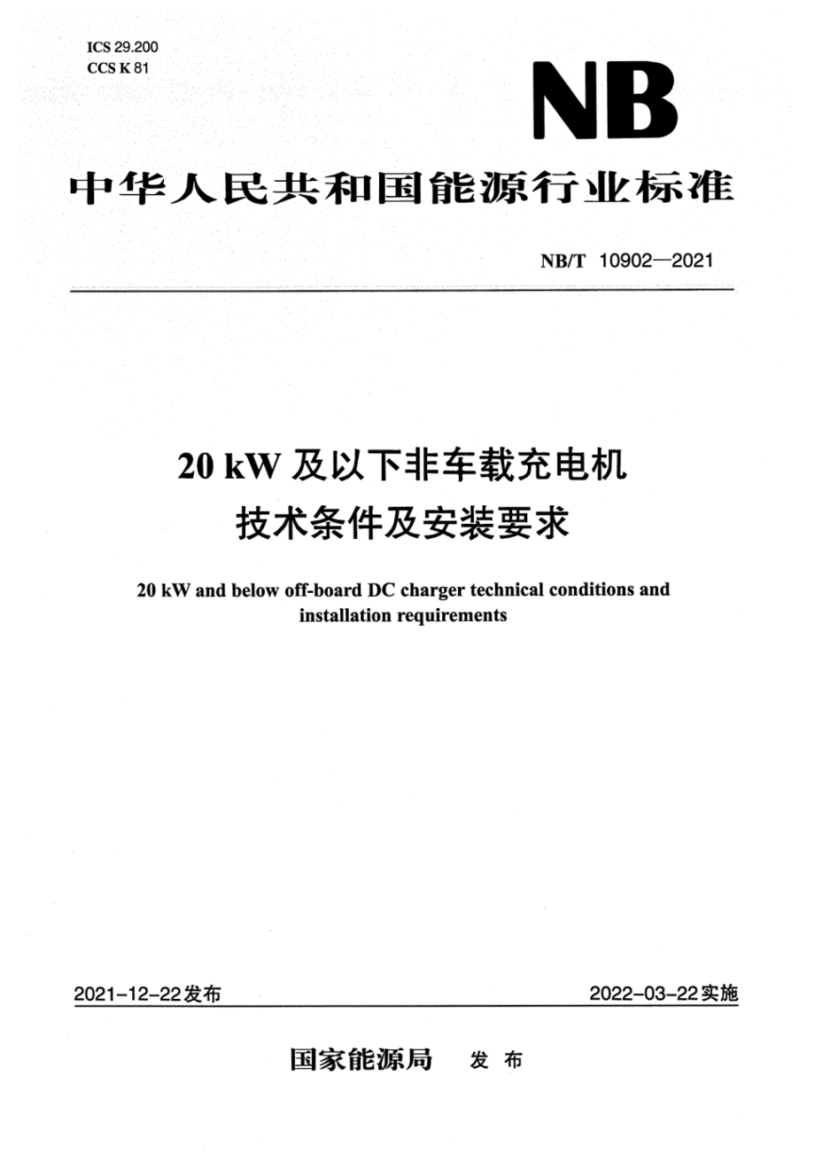 NB∕T 10902-2021 20kW及以下非车载充电机技术条件及安装要求.pdf_第1页