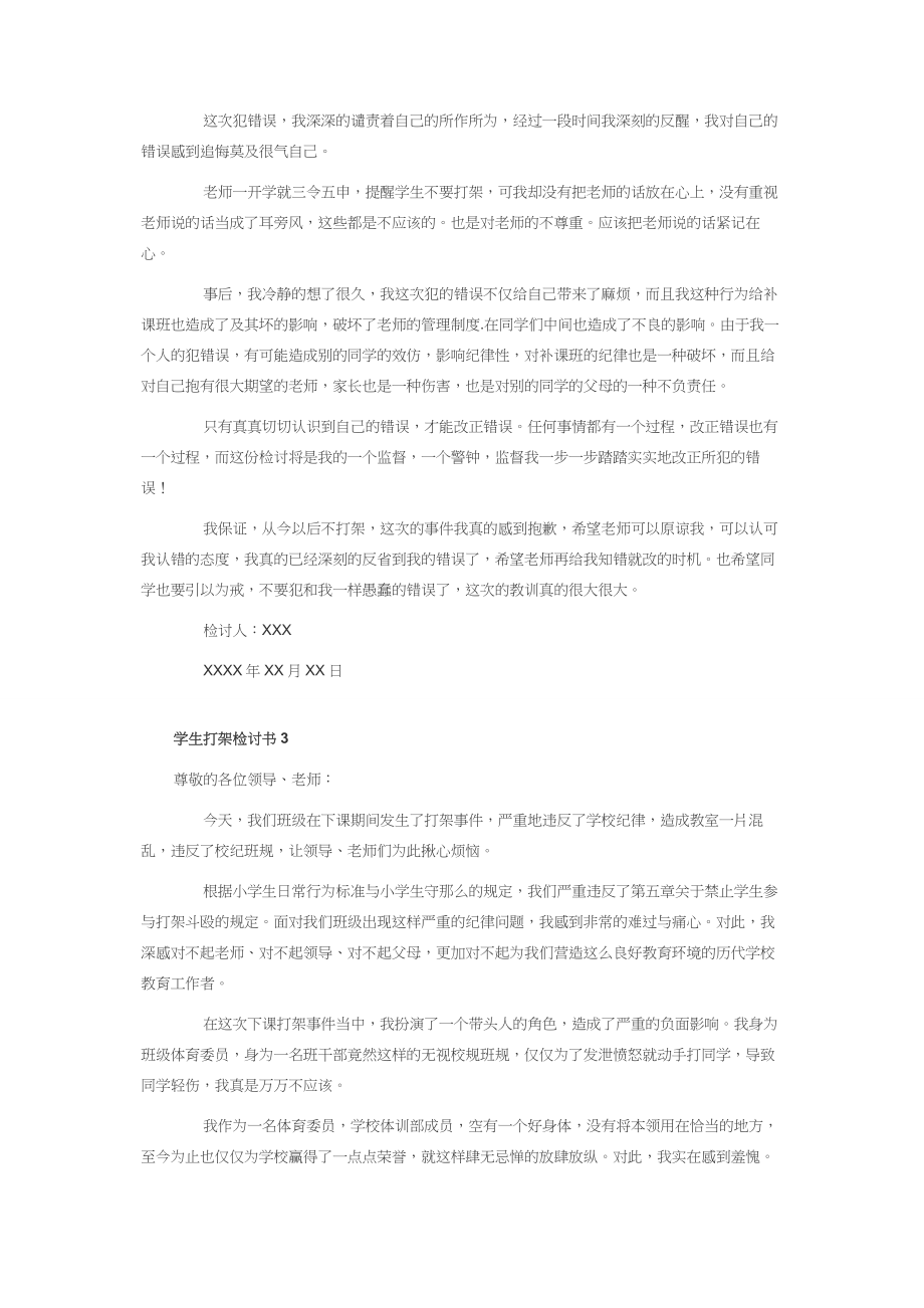 2023年学生打架检讨书简短.docx_第2页