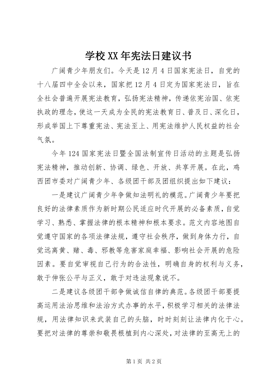 2023年学校宪法日倡议书.docx_第1页