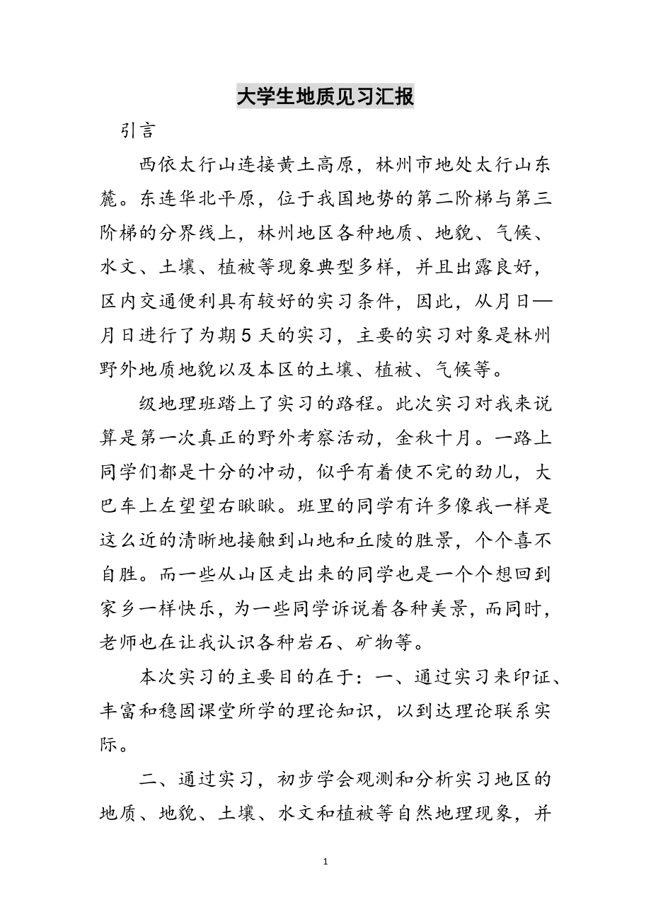 2023年大学生地质见习汇报范文.doc_第1页