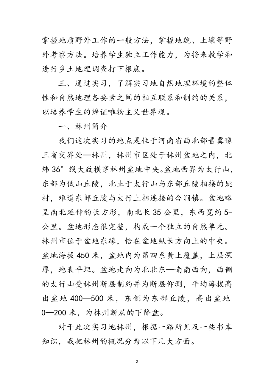 2023年大学生地质见习汇报范文.doc_第2页