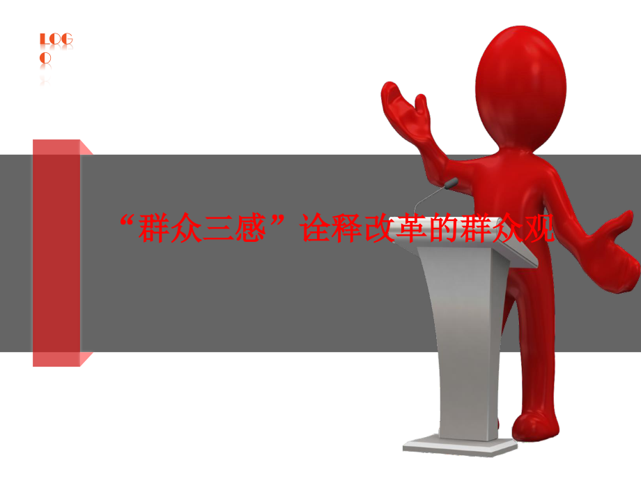 PPT：群众三感诠释改革的群众观.pptx_第1页