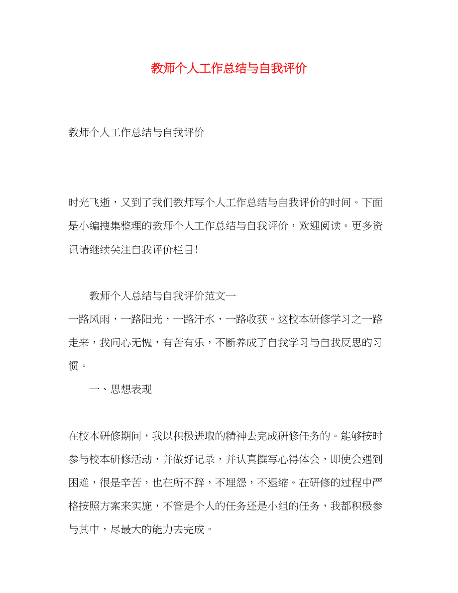 2023年教师个人工作总结与自我评价2.docx_第1页