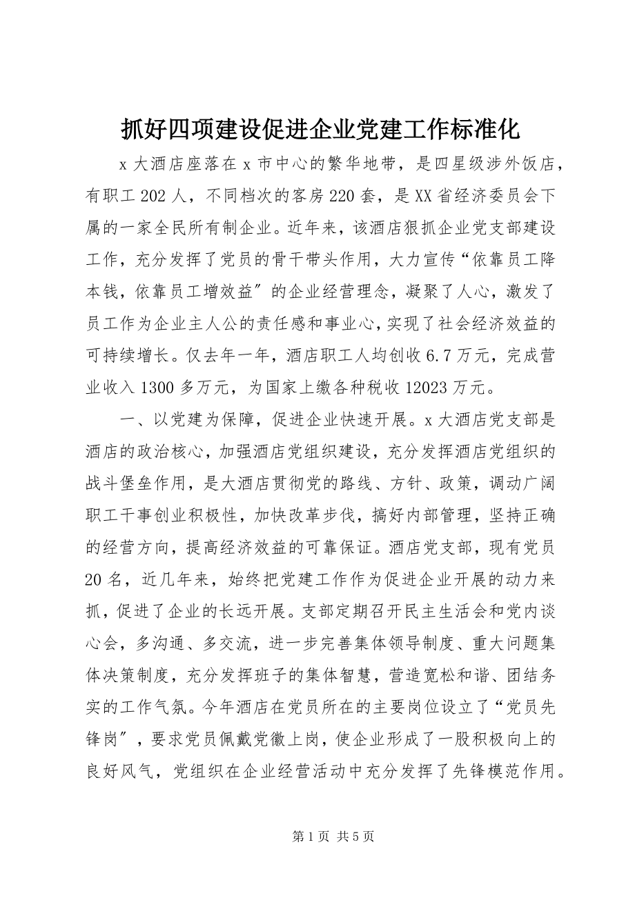 2023年抓好四项建设促进企业党建工作规范化.docx_第1页