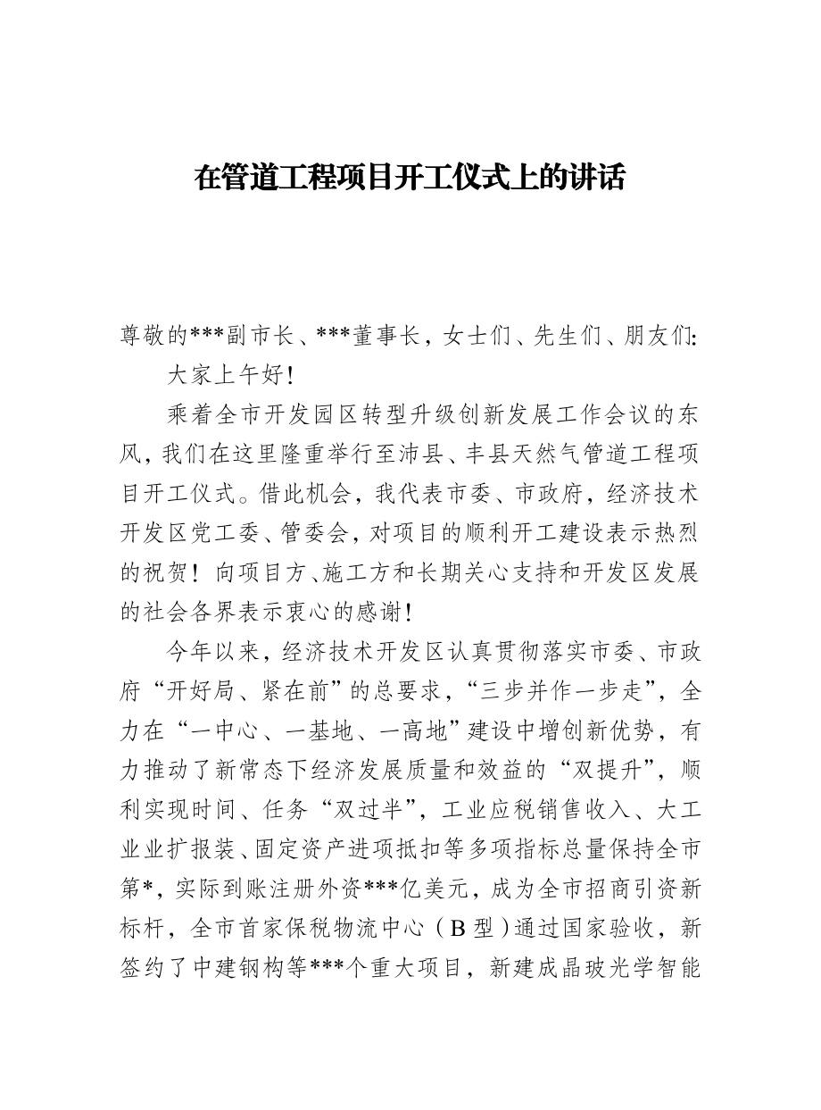 项目集中开工竣工讲话致辞合集.doc_第1页