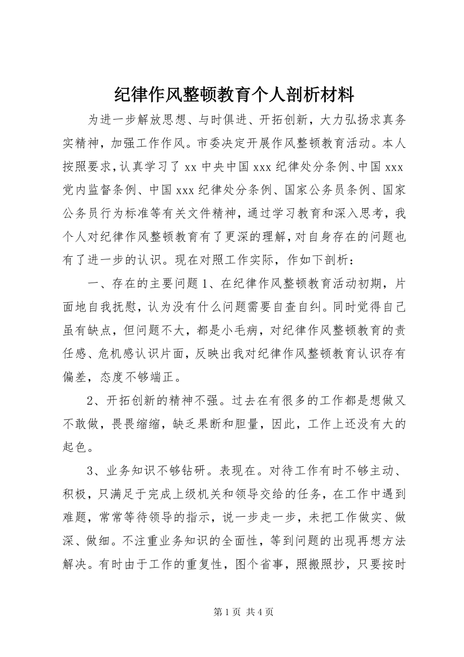 2023年纪律作风整顿教育个人剖析材料.docx_第1页