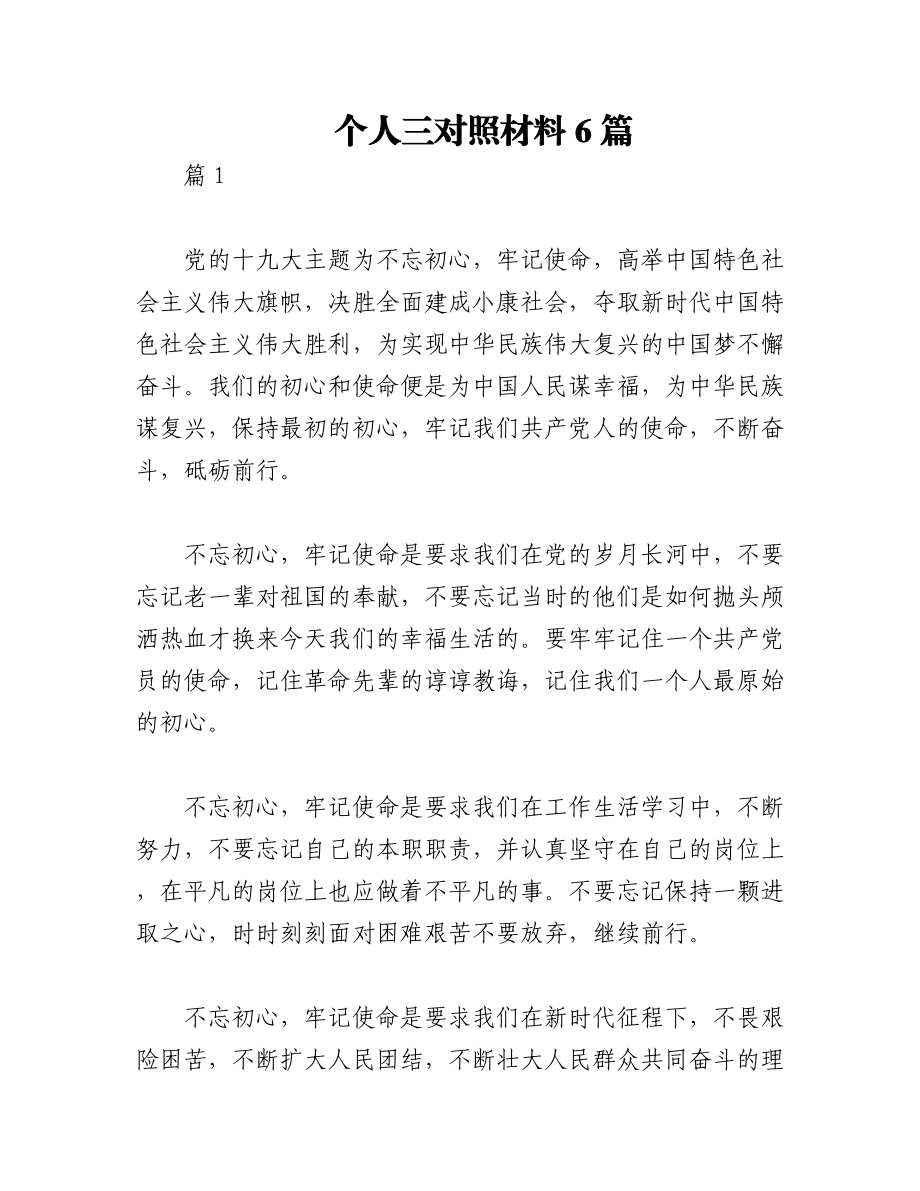 （6篇）个人三对照材料.docx_第1页