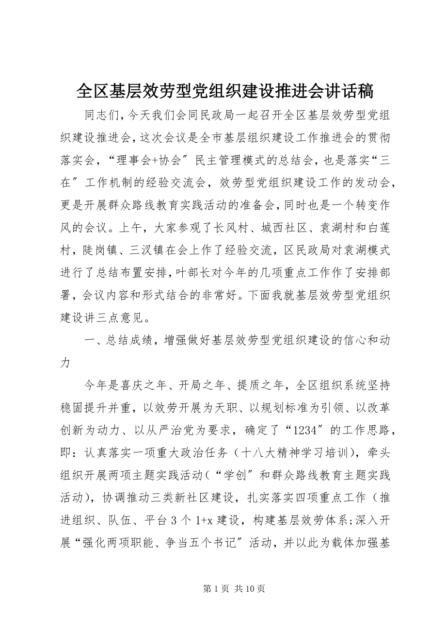 2023年全区基层服务型党组织建设推进会致辞稿.docx_第1页