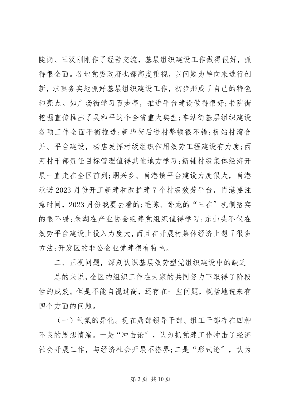 2023年全区基层服务型党组织建设推进会致辞稿.docx_第3页